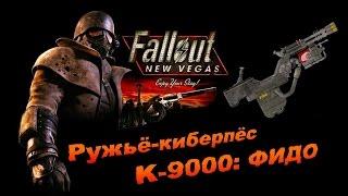 Fallout NV:Old World Blues - Ружьё-киберпёс K-9000: ФИДО