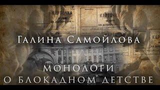 МОНОЛОГИ О БЛОКАДНОМ ДЕТСТВЕ: ГАЛИНА САМОЙЛОВА