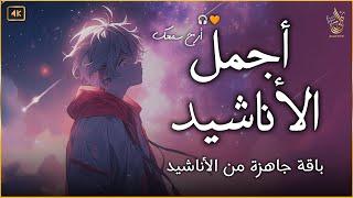 اجمل  واروع  الاناشيد على اليوتيوب باقة مختارة  بدون إيقاع   راحة نفسيةThe Best of Anachid