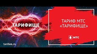 Обход Защиты на раздачу интернета МТС   «Тарифище» - Безлимитный интернет‎