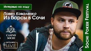 Sochi Poker Festival # 2 Павел Коваленко