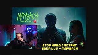 ЕГОР КРИД СМОТРИТ SODA LUV – MAYBACH // РЕАКЦИЯ