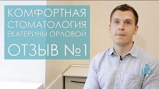 Комфортная стоматология - Отзыв №1 (Дмитрий)