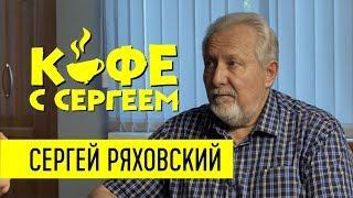 Сергей Ряховский про личную, церковную и общественную жизнь / Кофе с Сергеем