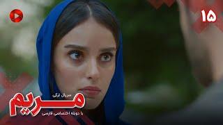 Maryam - Episode 15 - سریال مریم – قسمت 15 - ورژن 90دقیقه ای– دوبله فارسی