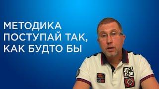 Как выйти из эмоциональной зависимости. Метод: Поступай так, как будто бы!