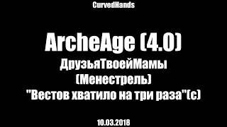 ArcheAge 4.0 Марли \ ДТМ \ Менестрель