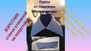 ВОРОТНИК. КАК ПРАВИЛЬНО И КРАСИВО ПРОСТРОЧИТЬ УГОЛКИ ВОРОТНИКА КУРСЫ КРОЙКИ И ШИТЬЯ ОТ НАДЕЖДЫ В.