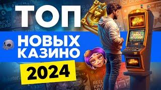 ТОП новых онлайн казино 2024 года