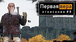 Откисание #8 | DayZ 1.12 | Первая вера