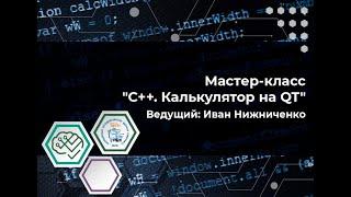 Мастер-класс: "C++. Калькулятор на QT"