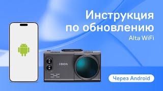 Обновление iBOX Alta WiFi через приложение iBOX Assist на Android