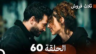 ثلاثة قروش الحلقة 60 (Arabic Dubbed)