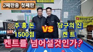 켄트(Thinh Kent)를 넘어설 것인가?