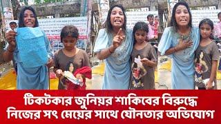 টিকটকার জুনিয়র শাকিবের বিরুদ্ধে নিজের সৎ মেয়ের সাথে যৌ,/নতার অভিযোগ