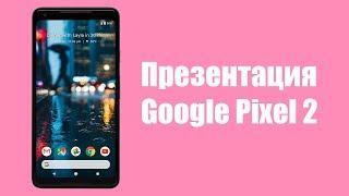 Презентация Google Pixel 2, Home и других ништяков