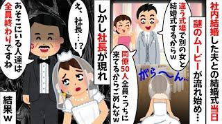 社内結婚した夫との結婚式で同僚50人と夫がムービーでドタキャン「違う場所で別の女と式やるからw」→しかし社長が現れ「全員終わりですね」結果...w【2ch修羅場スレ・ゆっくり解説】