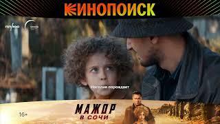 Мажор в Сочи. Промо 01.