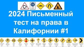 2024 Письменный тест на права в Калифорнии, California DMV written test Russian 2024 - ПДД в США