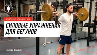 Силовые упражнения для бегунов ‍️ ОФП для бега ️‍️ | Школа бега Track and Trail