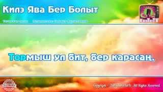 Караоке - "Килә ява бер болыт" Татарская пенся | Tatar Song Rain from the cloud Karaoke