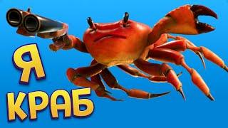 СТАЛ КРАБОМ ( Crab Champions )