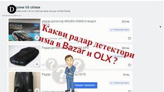 В търсене на Радар Детектори в OLX и Bazar