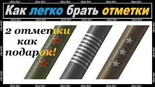 КАК ПОЛУЧАТЬ ОТМЕТКИ НА СТВОЛ of game WORLD OF TANKS