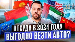 ОТКУДА выгоднее привезти автомобиль в 2024 году? Как сэкономить?