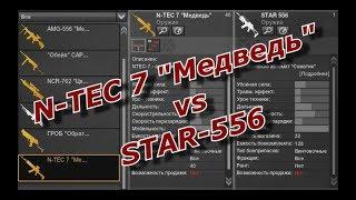 APB Reloaded. N-TEC 7 "Медведь" vs STAR-556 (ну давайте сравним... ).