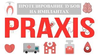 Praxis: Протезирование зубов на имплантах