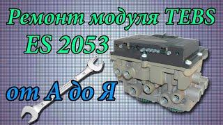 Ремонтируем модуль EBS прицепа TEBS4 ES2053 производства Knorr-Bremse своими руками.