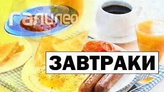 Галилео | Завтраки ️ Breakfasts