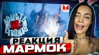 Реакция MILKA PLAY на Marmok Мармок - Ломать — не строить (Teardown)  | Реакция - Мармок