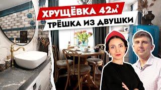 Прокачали ХРУЩЕВКУ своими руками Из двушки в трешку. Дизайн интерьера. Рум тур