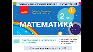 Знайомимося із виразами зі змінною. Математика, 2 клас. Дистанційне навчання  - до с. 38