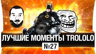 Лучшие моменты TROLOLO  #27 - ИНСУЛИНОВЫЕ ВОЙНЫ