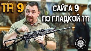 Сайга 9 по гладкой лицензии = TR9 в 345 TK! Витязь СН для гражданских! Карабин - Пистолет-пулемет