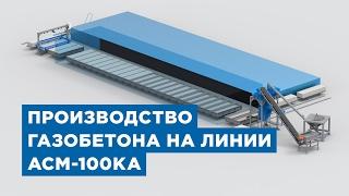 Линия для производства газобетона АСМ-100КА от компания «АлтайСтройМаш»