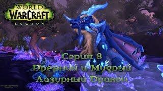 WoW - Legion - Древний и мудрый Лазурный дракон