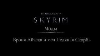 TES 5: Skyrim #Моды - Броня Айзека и меч Ледяная Скорбь