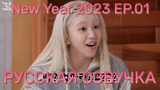 [ОЗВУЧКА XANNI] TWICE REALITY TIME TO TWICE New Year 2023 EP.01