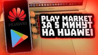 Как скачать Play Market и Google сервисы на HUAWEI?