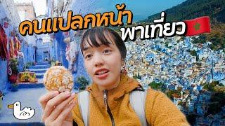 แบกเป้ลุยเมืองสีฟ้าแห่งโมร็อกโก! | เชฟชาอูน