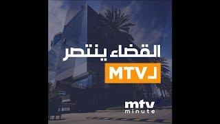 القضاء ينتصر لـ MTV