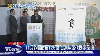 11月詐騙財損126億 台灣年度代表字是「貪」｜TVBS新聞 @TVBSNEWS01