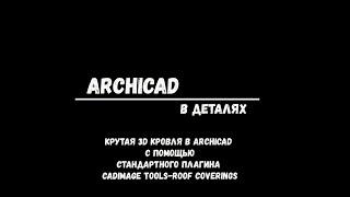 Крутая кровля в ArchiCAD + Cadimage tools_Roof Covering