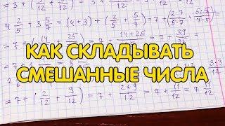 Как складывать смешанные числа. Сложение смешанных чисел