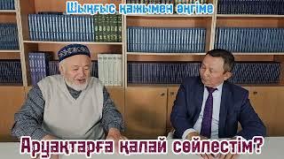 АРУАҚТАР ҚАЛАЙ КӨМЕКТЕСЕДІ?