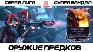 Варфрейм Серая Лига / Warframe Grey League супра вандал (реворк) + мод разлома